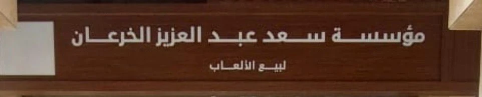 مؤسسة سعد عبدالعزيز الخرعان لتجارة