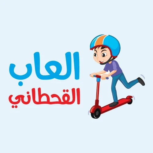 ألعاب القحطاني
